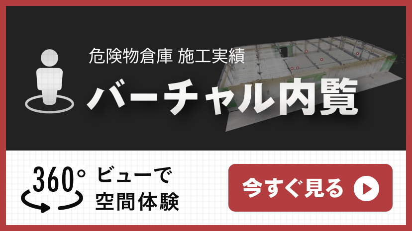 危険物倉庫　施工実績　バーチャル内覧