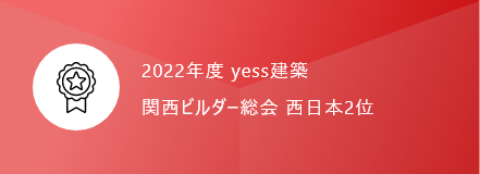 2022年度 yess建築 関西ビルダー総会 西日本2位
